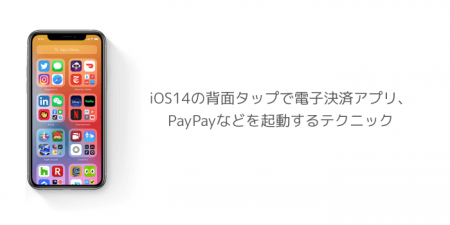 【iPhone】iOS14の背面タップで電子決済アプリ、PayPayなどを起動するテクニック