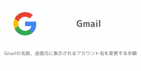 【iPhone】Gmailの名前、送信元に表示されるアカウント名を変更する手順