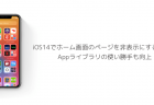 【iPhone】iOS14でホーム画面のページを非表示にする方法、Appライブラリの使い勝手も向上