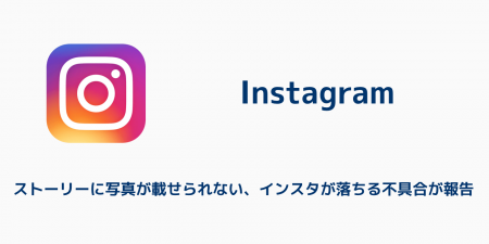 【インスタ】ストーリーに写真が載せられない、インスタが落ちる不具合が報告