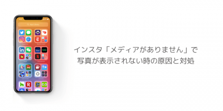 【iOS14】インスタ「メディアがありません」で写真が表示されない時の原因と対処