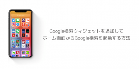 【iOS14】Google検索ウィジェットを追加してホーム画面からGoogle検索を起動する方法