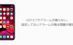 【iPhone】iOS13.7でアラームが鳴らない、設定してないアラームが鳴る問題が報告