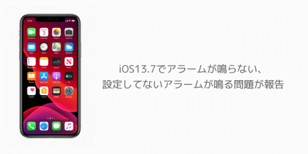 【iPhone】iOS13.7でアラームが鳴らない、設定してないアラームが鳴る問題が報告