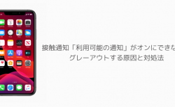 【iPhone】接触通知「利用可能の通知」がオンにできない、グレーアウトする原因と対処法