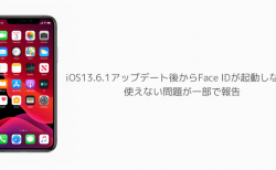 iOS13.6.1アップデート後からFace IDが起動しない、使えない問題が一部で報告