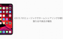 【iPhone】iOS13.7のミュージックでホームシェアリングが使えない、落ちる不具合が報告