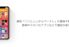 【iOS14】通知「◯◯に△△からペースト」の意味や原因、原神やスタバのアプリなどで通知が表示