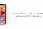 【iOS14】「SIMロックあり」がSIMフリー版iPhoneで表示される不具合が複数報告