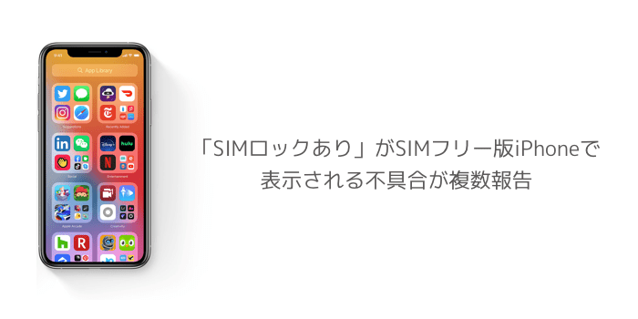 Ios14 Simロックあり がsimフリー版iphoneで表示される不具合が複数報告 楽しくiphoneライフ Sbapp