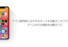 【iOS14】アプリ使用時におやすみモードを自動オンオフする方法、ゲーム中のみ通知を自動オフに