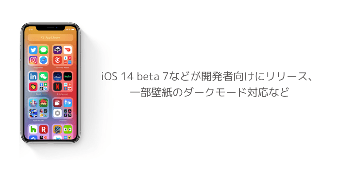 Iphone Ios 14 Beta 7などが開発者向けにリリース 一部壁紙のダークモード対応など 楽しくiphoneライフ Sbapp