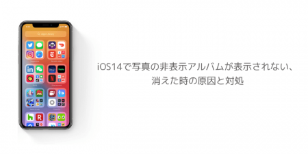 【iPhone】iOS14で写真の非表示アルバムが表示されない、消えた時の原因と対処