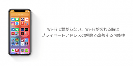 【iOS14】Wi-Fiに繋がらない、Wi-Fiが切れる時はプライベートアドレスの解除で改善する可能性