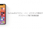 YouTubeをピクチャ・イン・ピクチャで再生する方法、デスクトップ版で制限回避