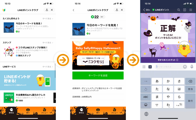 Lineポイント ハロウィンキャンペーン ５日連続キーワードを探そう の答えと場所 楽しくiphoneライフ Sbapp