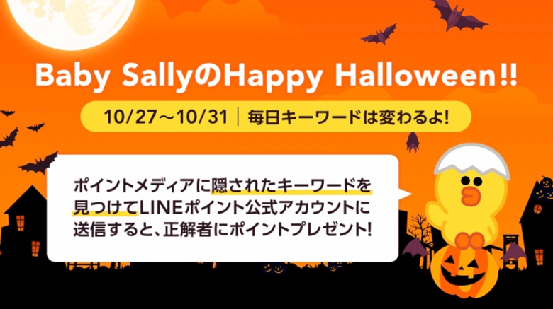 Lineポイント ハロウィンキャンペーン ５日連続キーワードを探そう の答えと場所 楽しくiphoneライフ Sbapp