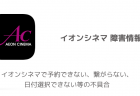 【障害情報】イオンシネマで予約できない、繋がらない、日付選択できない等の不具合