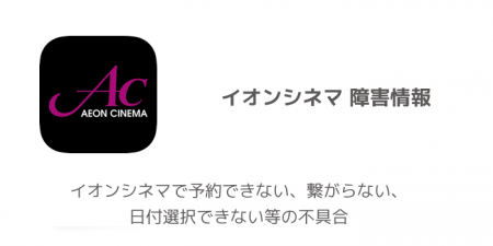 【障害情報】イオンシネマで予約できない、繋がらない、日付選択できない等の不具合