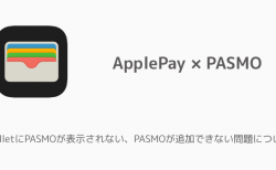 【iPhone】WalletにPASMOが表示されない、PASMOが追加できない問題について