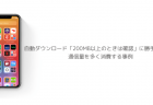 【iOS14.1】自動ダウンロード「200MB以上のときは確認」に勝手に変更、通信量を多く消費する事例