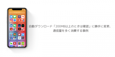 【iOS14.1】自動ダウンロード「200MB以上のときは確認」に勝手に変更、通信量を多く消費する事例