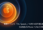 【Apple】Appleスペシャルイベントが日本時間9月13日午前2時開催 新型iPhoneなどの公式画像がリーク