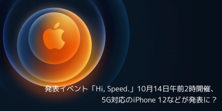 【Apple】発表イベント「Hi, Speed.」10月14日午前2時開催、5G対応のiPhone 12などが発表に？