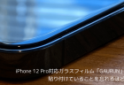 【レビュー】iPhone 12 Pro対応ガラスフィルム「GAURUN」を試す、貼り付けていることを忘れるほどの一体感