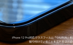 【レビュー】iPhone 12 Pro対応ガラスフィルム「GAURUN」を試す、貼り付けていることを忘れるほどの一体感
