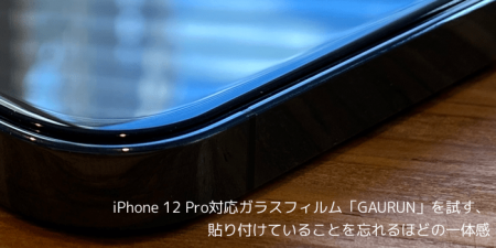 【レビュー】iPhone 12 Pro対応ガラスフィルム「GAURUN」を試す、貼り付けていることを忘れるほどの一体感