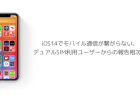 【iOS14.1】SIMフリー版iPhone「SIMロックあり」の表示不具合が報告、未だ改善されず