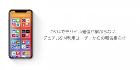 【iPhone】iOS14でモバイル通信が繋がらない、デュアルSIM利用ユーザーからの報告相次ぐ