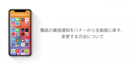 【iOS14】電話の着信通知をバナーから全画面に戻す、変更する方法について