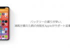 バッテリーの減りが早い、消耗が増えた時の対処をAppleがサポート記事で案内