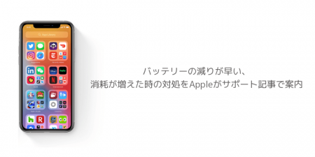 バッテリーの減りが早い、消耗が増えた時の対処をAppleがサポート記事で案内