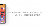 【iOS14.1】バッテリーの減りが早い、長持ちしないとの声、バッテリー消費が増える不具合
