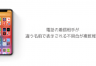 【iOS14】電話の着信相手が違う名前で表示される不具合が複数報告