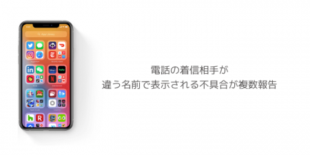 【iOS14】電話の着信相手が違う名前で表示される不具合が複数報告