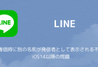【LINE】電話着信時に別の名前が発信者として表示される不具合、iOS14以降の問題