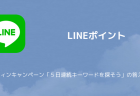 Lineポイント Line秋祭りキャンペーンクイズの答え しまむらやパーフェクトワンなど 楽しくiphoneライフ Sbapp