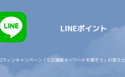 Lineポイント Lineクーポンクイズの答え Lineクーポンが使えるのはどんな支払いの時 など 楽しくiphoneライフ Sbapp