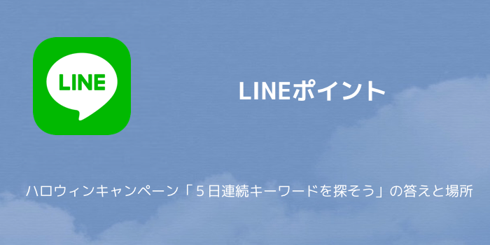 Lineポイント ハロウィンキャンペーン ５日連続キーワードを探そう の答えと場所 Sbapp