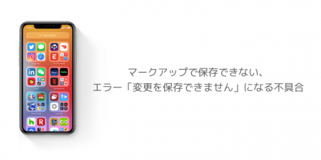 【iOS14.1】マークアップで保存できない、エラー「変更を保存できません」になる不具合
