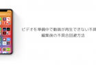 ビデオを準備中で動画が再生できない不具合、編集後の不具合回避方法について