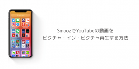 【iOS14】SmoozでYouTubeの動画をピクチャ・イン・ピクチャ再生する方法