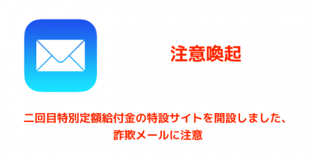 【注意喚起】二回目特別定額給付金の特設サイトを開設しました、詐欺メールに注意