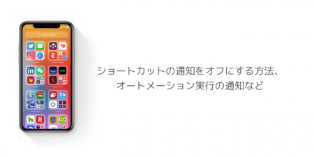 【iOS14】ショートカットの通知をオフにする方法、オートメーション実行の通知など