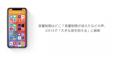 【iOS14】音量制限はどこ？音量制限が消えたなどの声、iOS14で「大きな音を抑える」に刷新