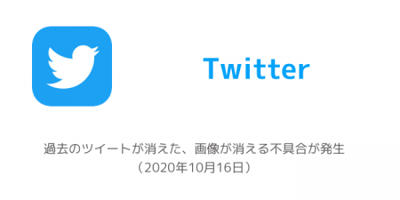 【Twitter】過去のツイートが消えた、画像が消える不具合が発生（2020年10月16日）